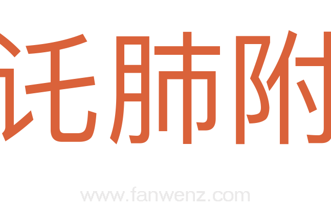 讬肺附