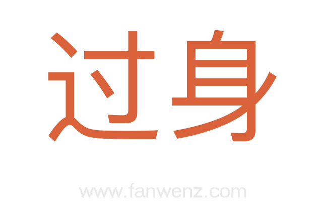 过身