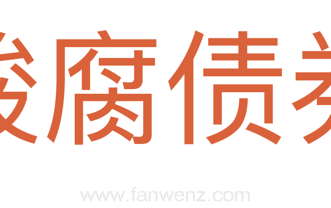 酸腐债券