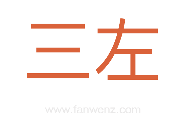 三左