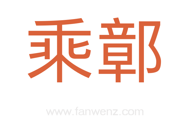 乘鄣