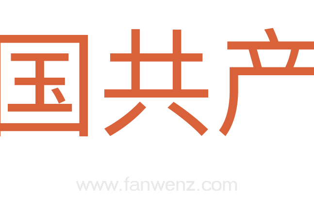 中国共产党