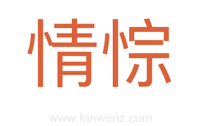 情悰