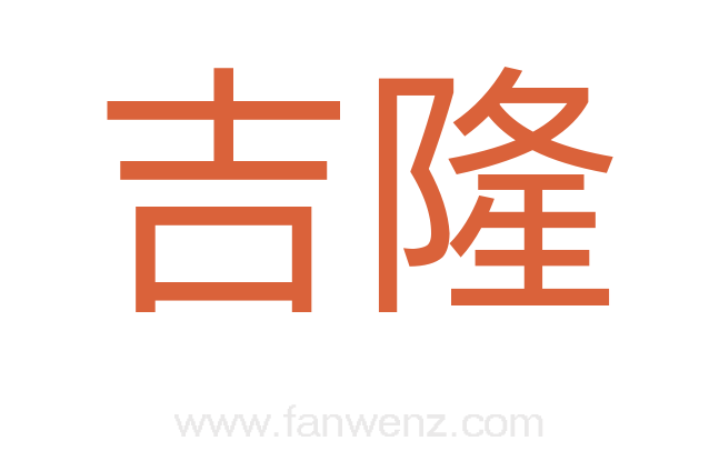 吉隆