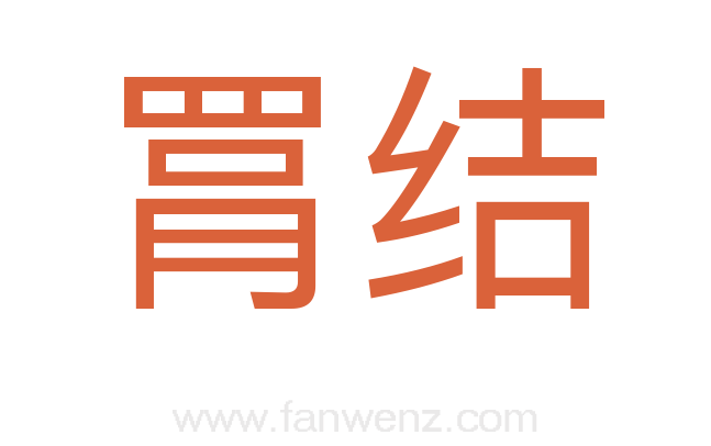 罥结