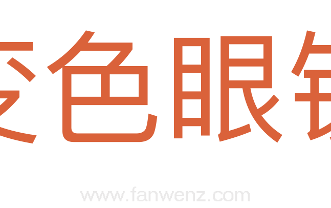 变色眼镜