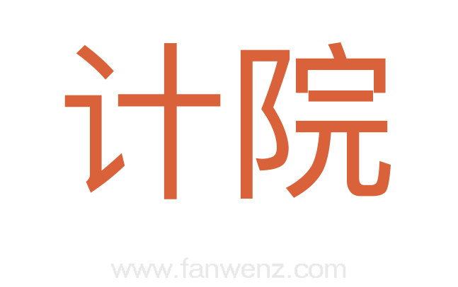 计院