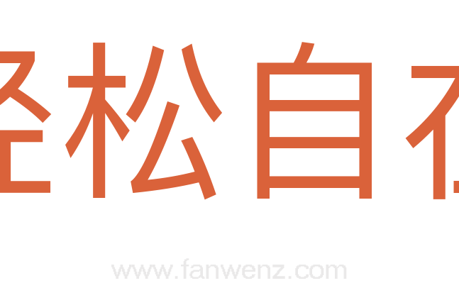 轻松自在