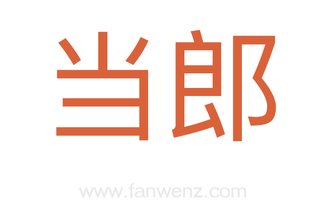 当郎