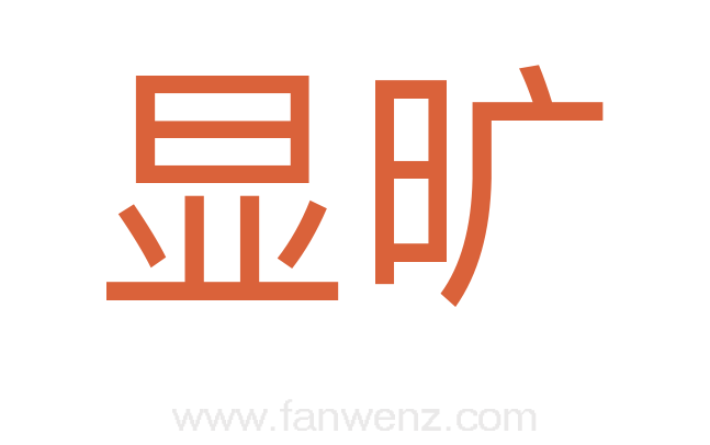 显旷