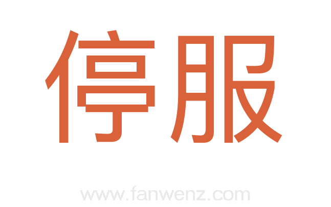 停服