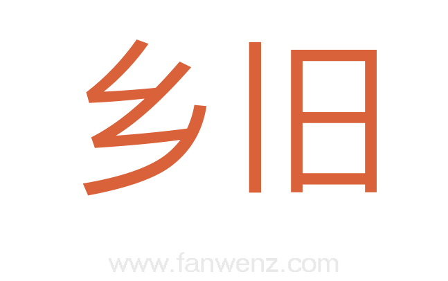 乡旧