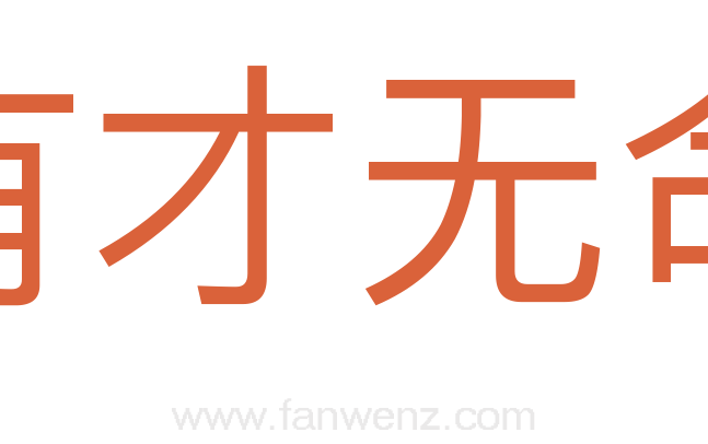 有才无命