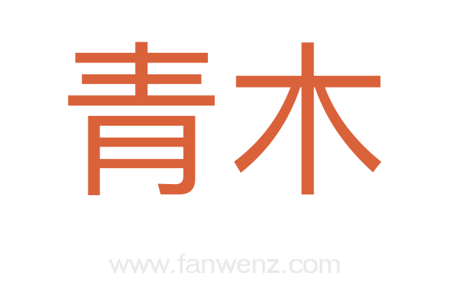 青木