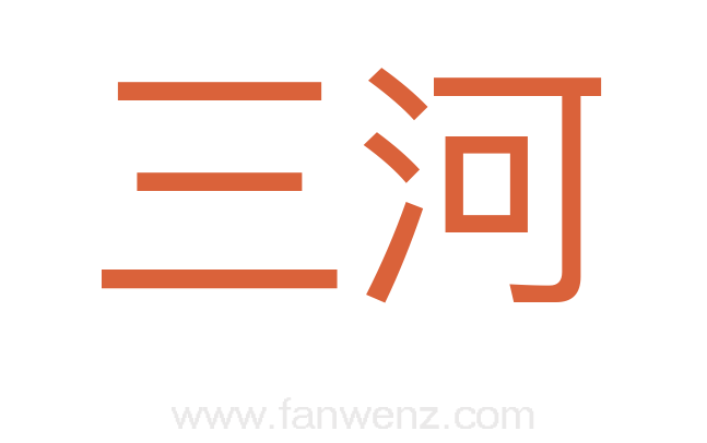 三河