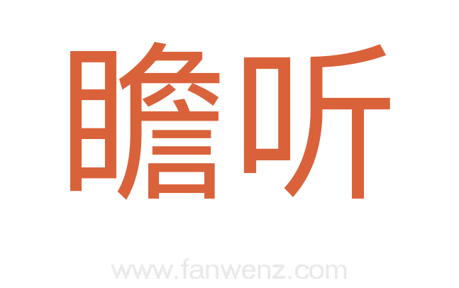 瞻听