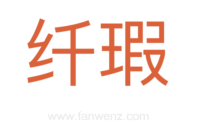 纤瑕