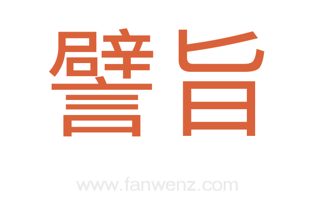 譬旨