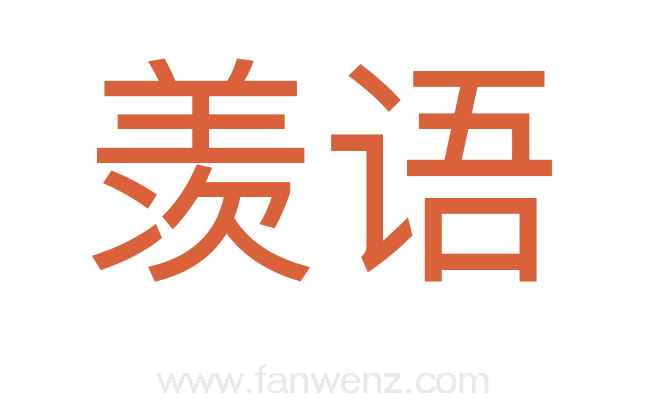 羡语