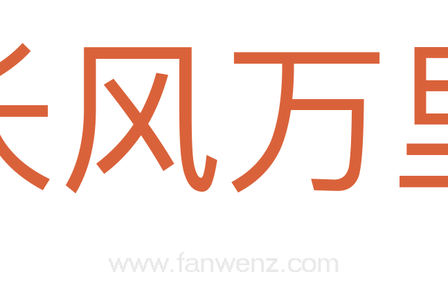 长风万里