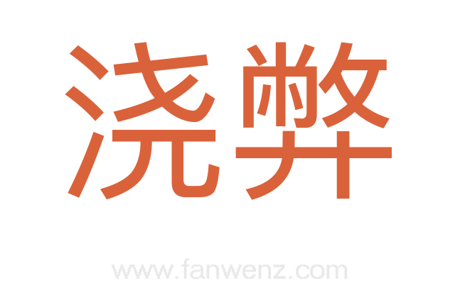 浇弊