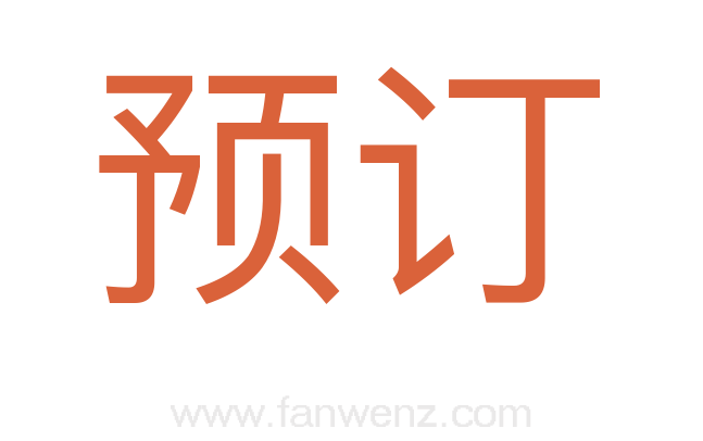 预订