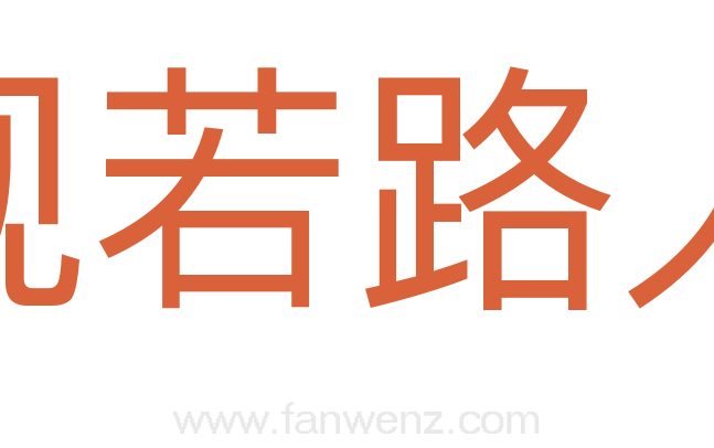 视若路人