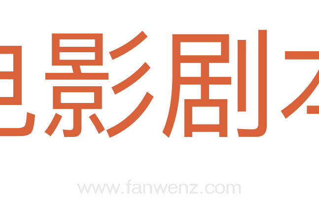 电影剧本
