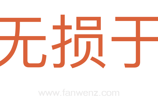 无损于