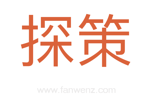 探策