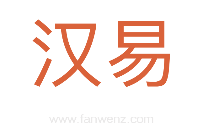 汉易