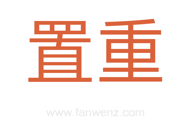 置重