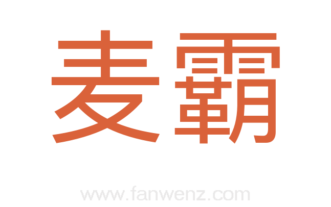 麦霸