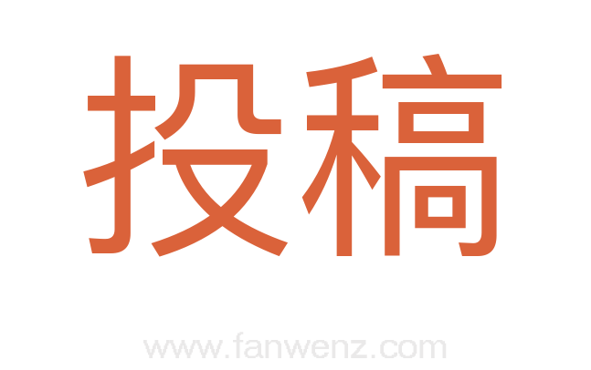 投稿
