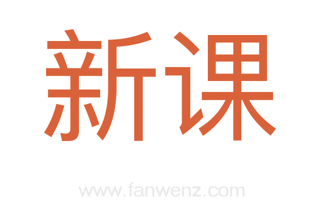 新课