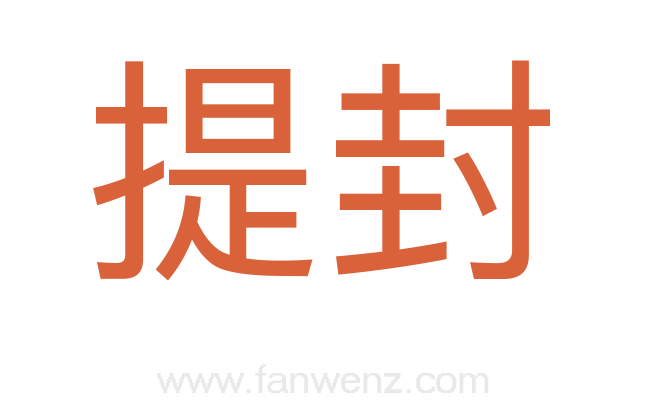 提封