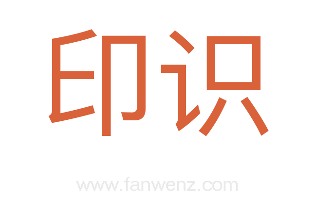 印识