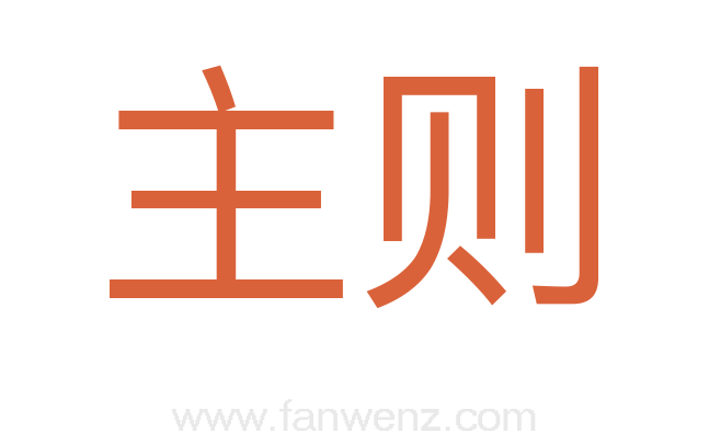 主则