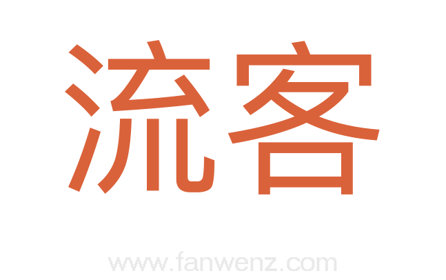 流客