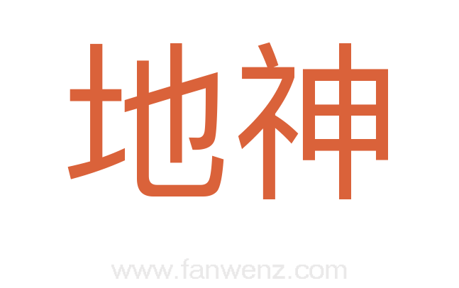 地神