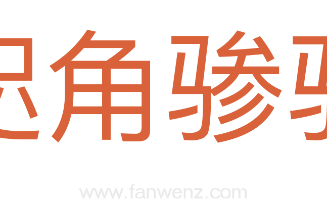 咫角骖驹