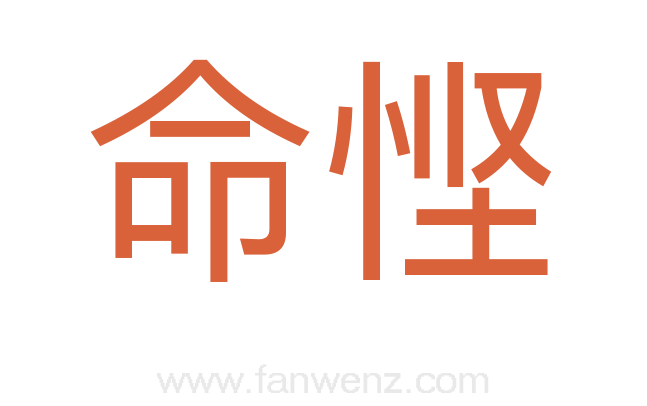命悭