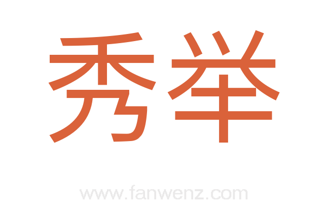 秀举