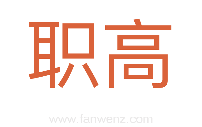 职高