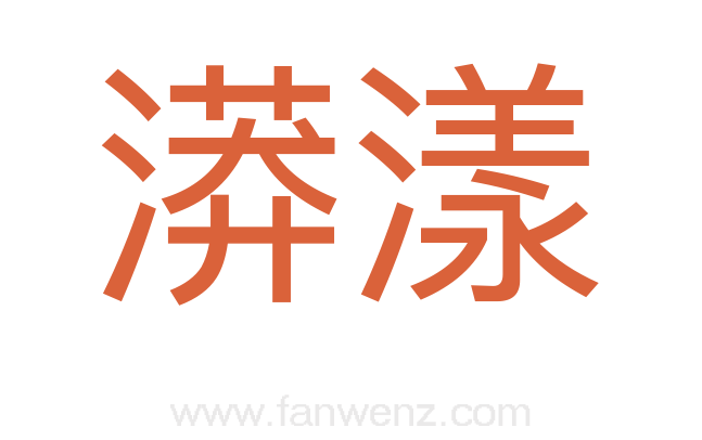 漭漾