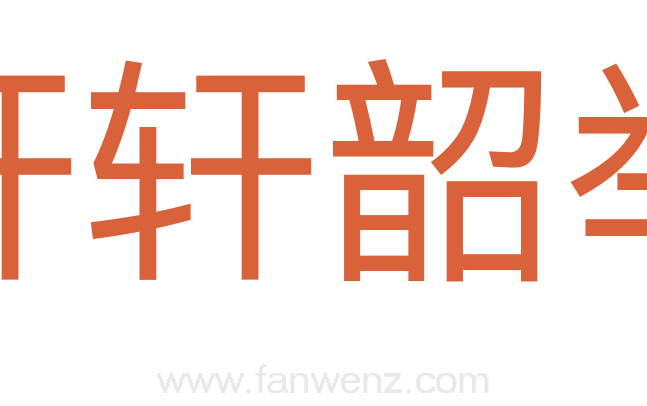 轩轩韶举