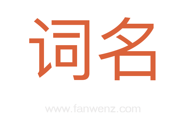 词名