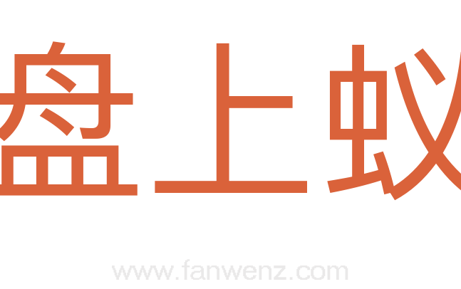 热盘上蚁子