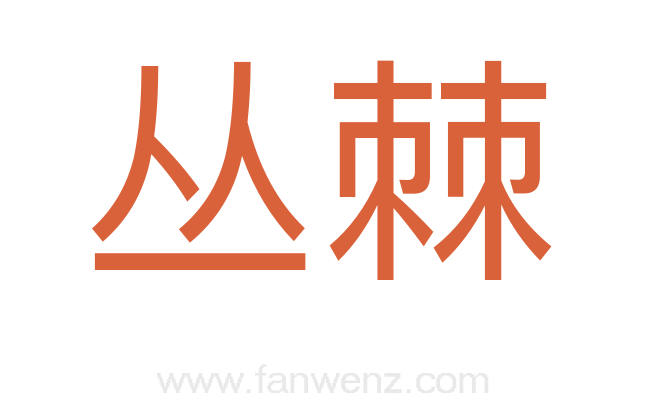 丛棘