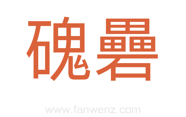 磈礨